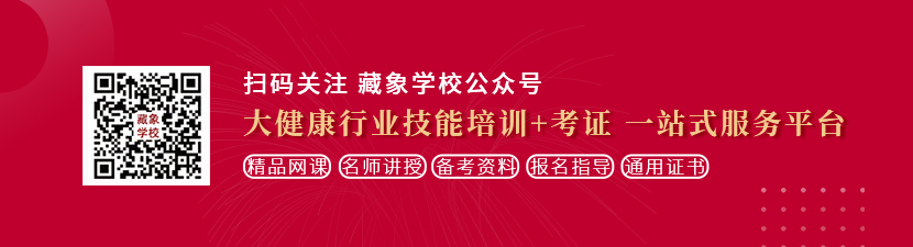 把黑丝美女操的流水想学中医康复理疗师，哪里培训比较专业？好找工作吗？